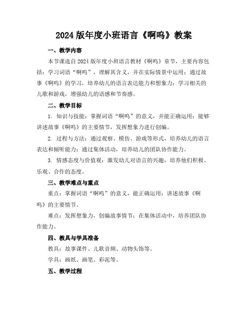 2024版年度小班语言《啊呜》教案