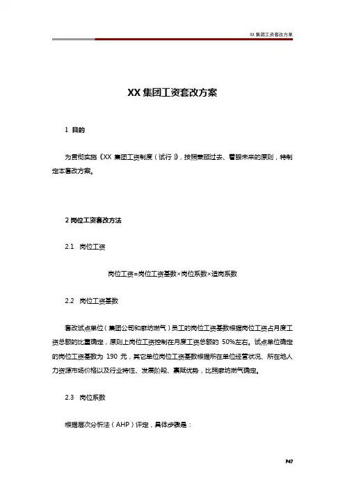 XX集团工资套改方案