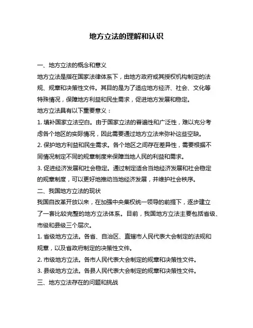 地方立法的理解和认识
