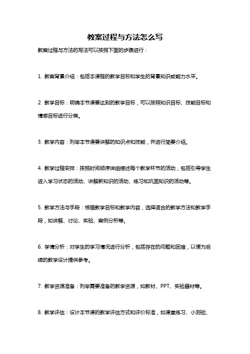 教案过程与方法怎么写