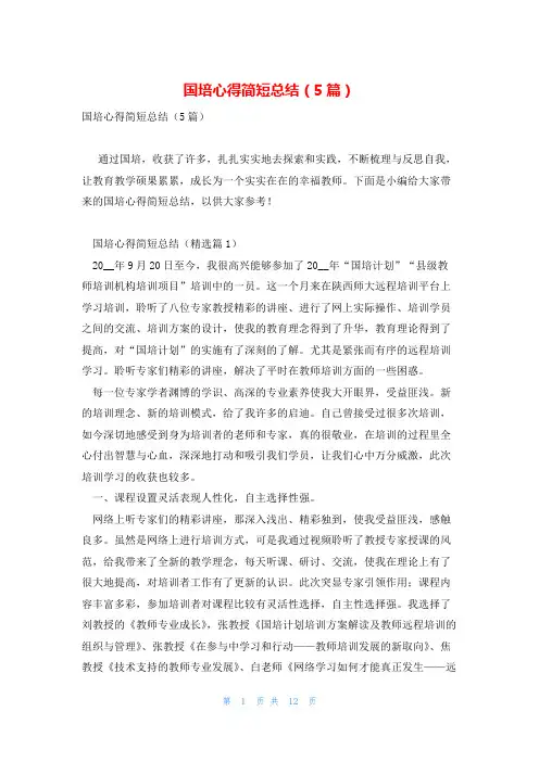 国培心得简短总结(5篇)
