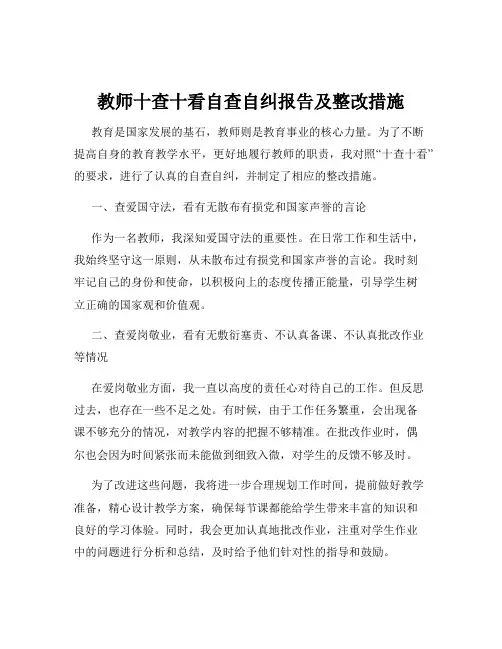 教师十查十看自查自纠报告及整改措施