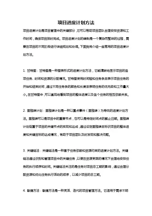 项目进度计划方法
