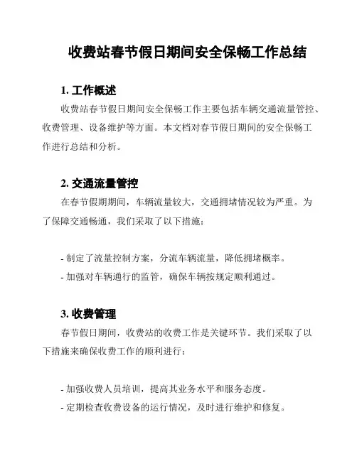 收费站春节假日期间安全保畅工作总结