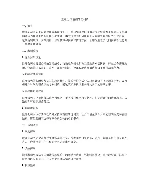 监理公司 薪酬管理制度