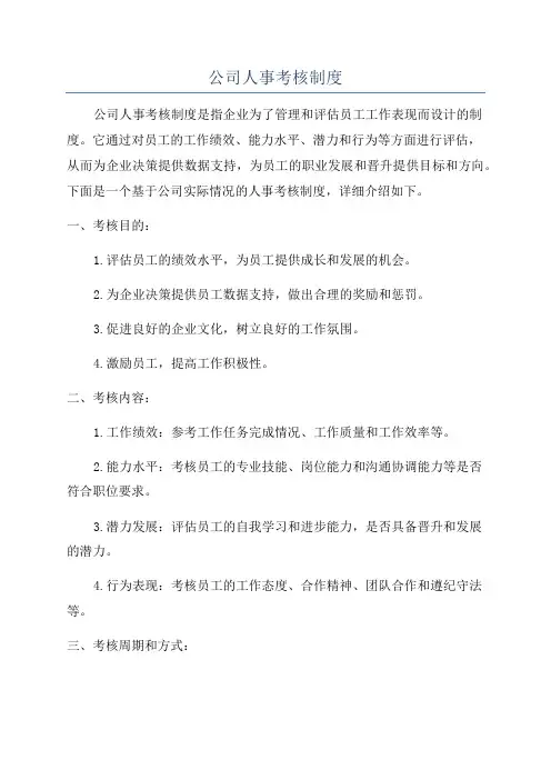 公司人事考核制度
