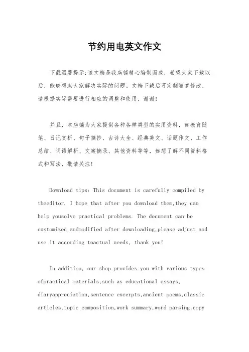 节约用电英文作文