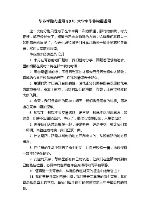 毕业季励志语录80句_大学生毕业祝福语录