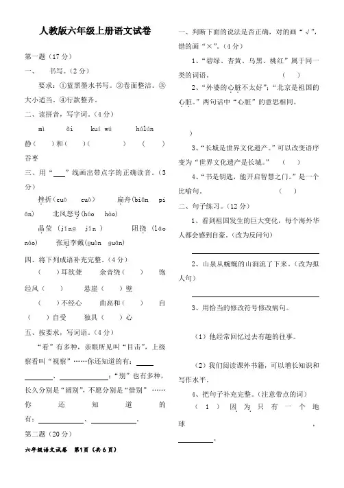2017-2018学年人教版新课标小学语文六年级上册期末测试附答案(精品)