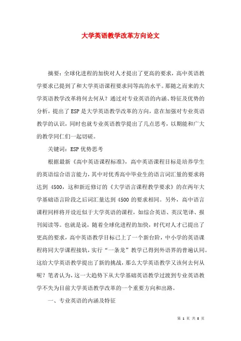 大学英语教学改革方向论文