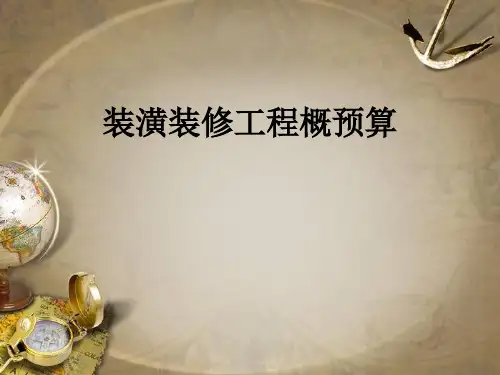 装饰装修工程概预算