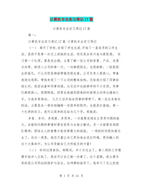 计算机专业实习周记17篇