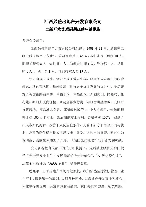 开发资质到期延续申请报告