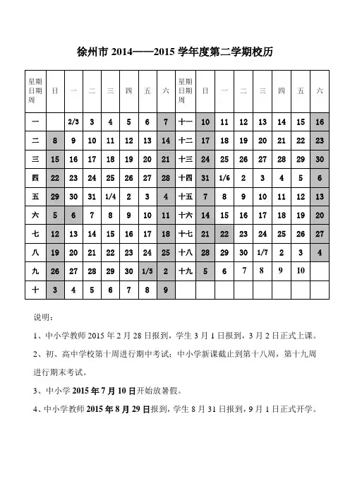 徐州市2014——2015学年度第二学期校历(标注放假)