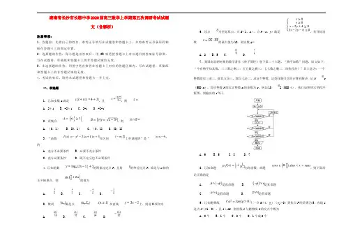 湖南省长沙市长郡中学2020届高三数学上学期第五次调研考试试题 文(含解析)