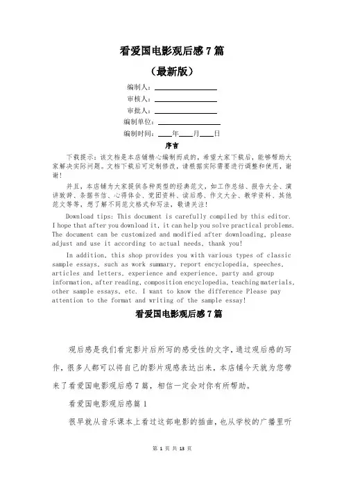 看爱国电影观后感7篇