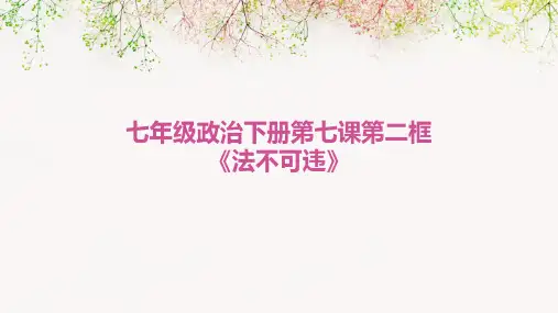 七年级政治下册第七课第二框《法不可违》