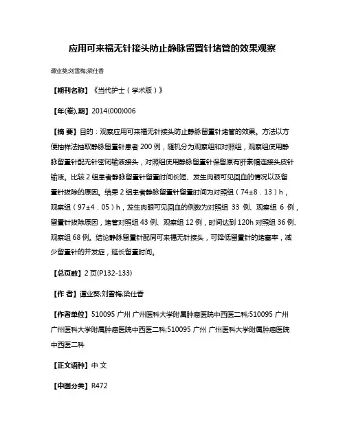 应用可来福无针接头防止静脉留置针堵管的效果观察