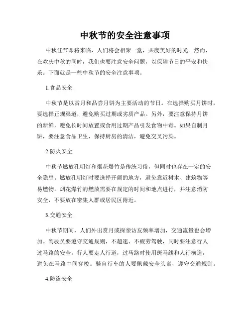 中秋节的安全注意事项