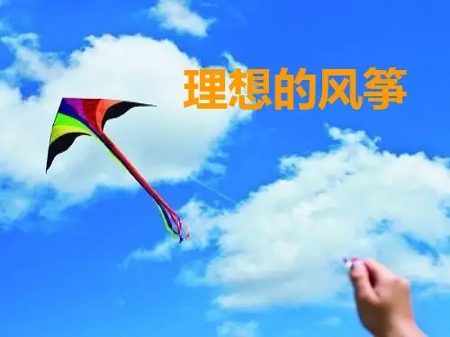 26理想的风筝