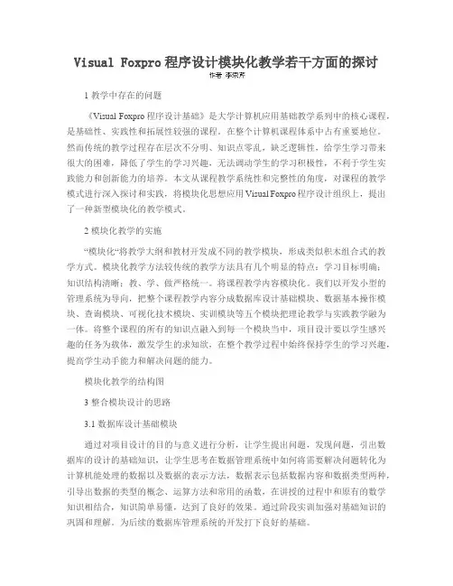Visual Foxpro程序设计模块化教学若干方面的探讨