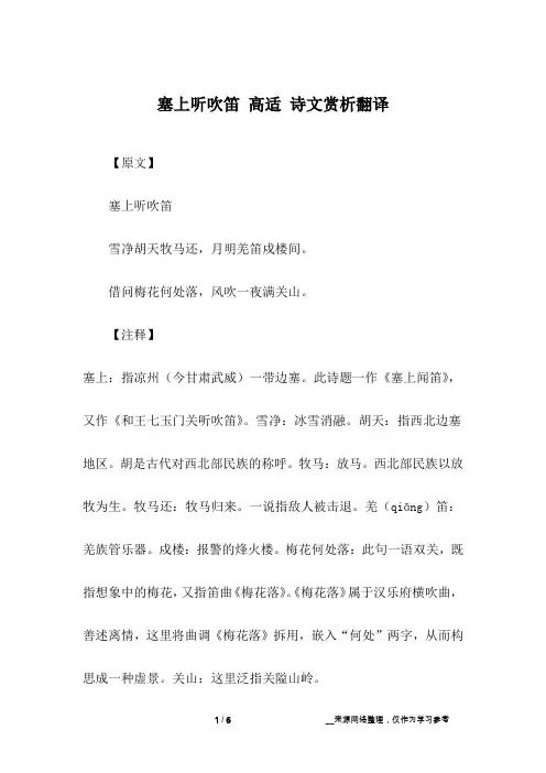 塞上听吹笛 高适 诗文赏析翻译