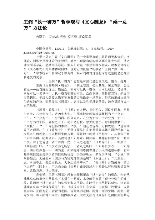 王弼“执一御万”哲学观与《文心雕龙》“乘一总万”方法论