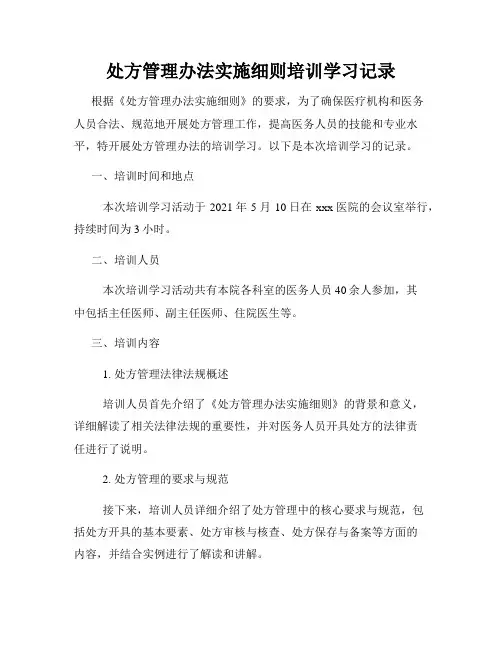处方管理办法实施细则培训学习记录