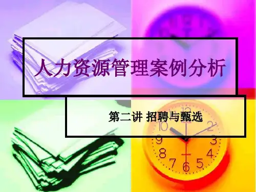 人力资源管理案例分析招聘