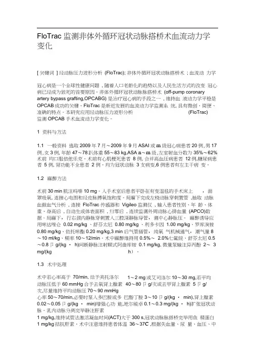 FloTrac监测非体外循环冠状动脉搭桥术血流动力学变化.