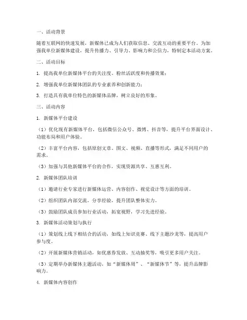 新媒体建设计划活动方案
