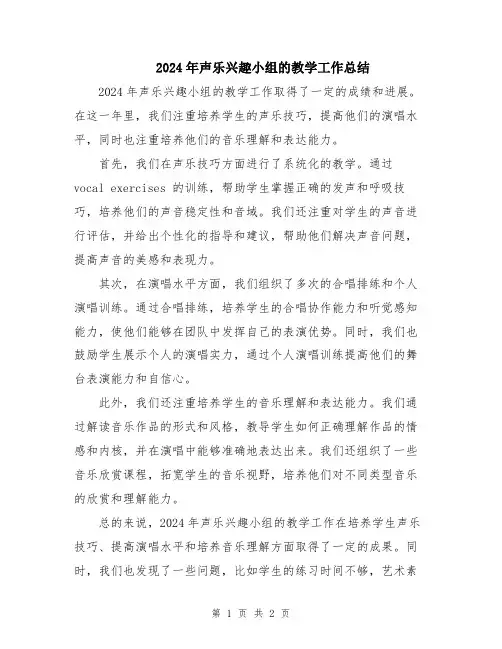 2024年声乐兴趣小组的教学工作总结