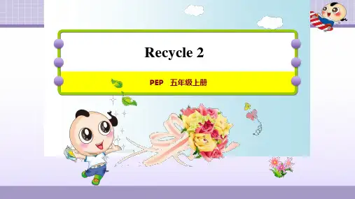 pep五年级英语上册Recycle 2教学课件-优质课件.ppt