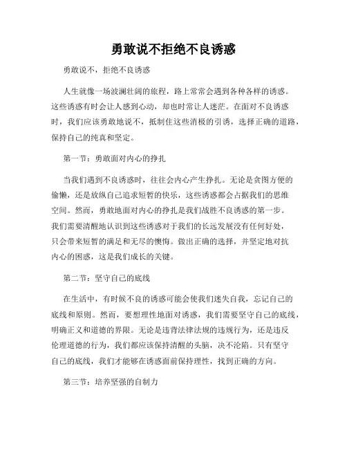 勇敢说不拒绝不良诱惑