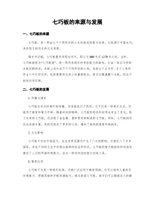 七巧板的来源与发展