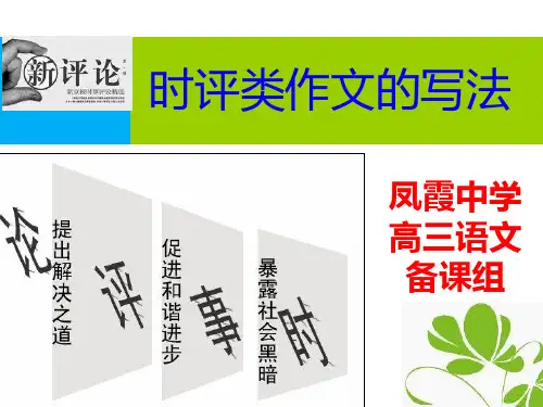 时评类作文的写法PPT优秀课件