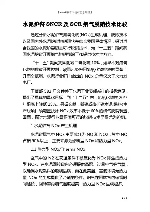 水泥炉窑SNCR及SCR烟气脱硝技术比较