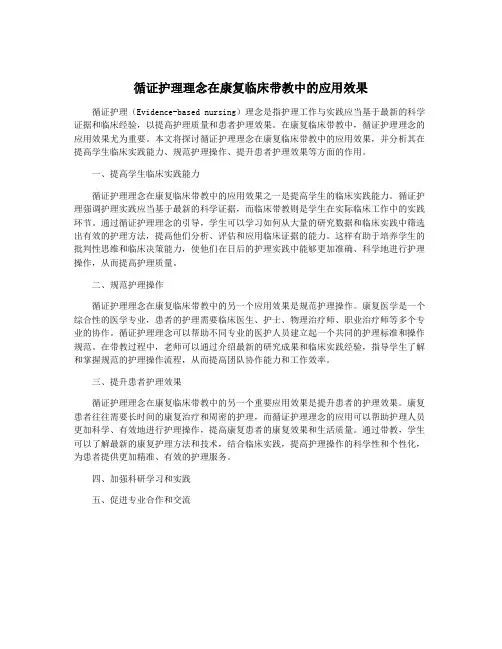 循证护理理念在康复临床带教中的应用效果