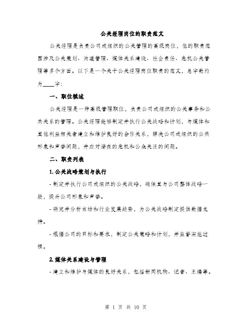 公关经理岗位的职责范文（三篇）