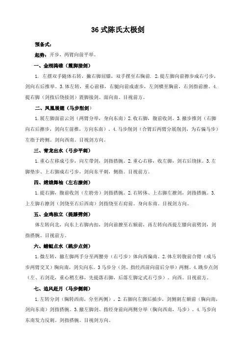 36式陈氏太极剑剑谱(马春喜)