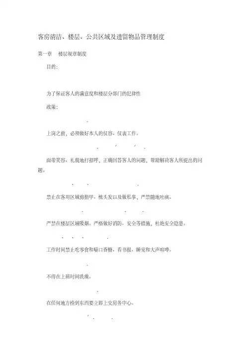 客房清洁、楼层、公共区域及遗留物品管理制度