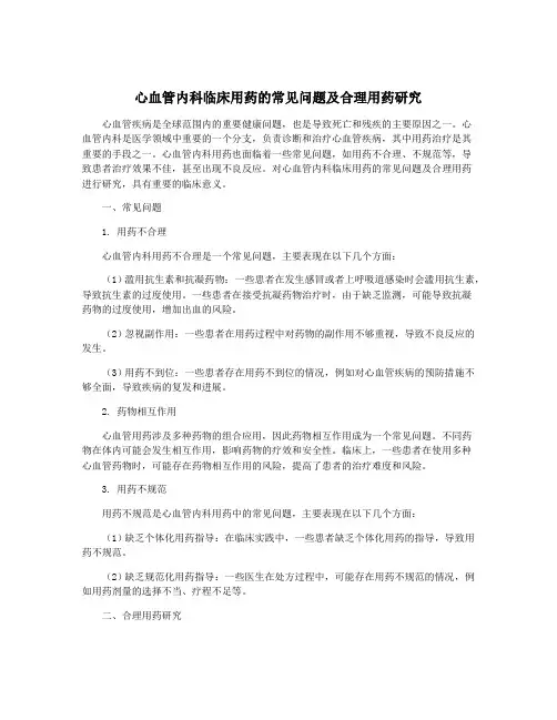心血管内科临床用药的常见问题及合理用药研究
