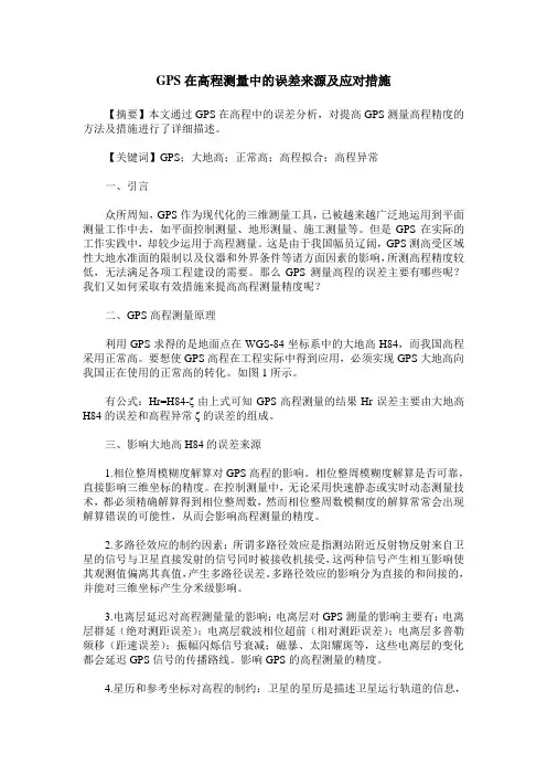 GPS在高程测量中的误差来源及应对措施