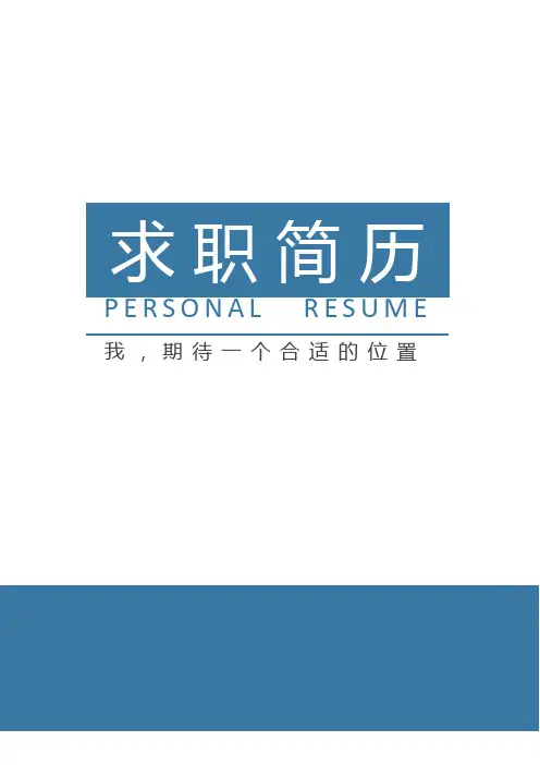 集美大学蓝色经典毕业生求职个人简历模板【封面+自荐书+简历+封底】