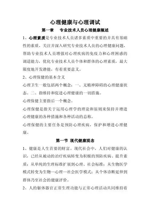 心理健康与心理调试.doc