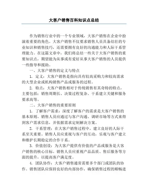 大客户销售百科知识点总结
