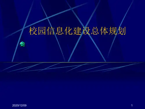 校园信息化建设总体规划PPT教学课件