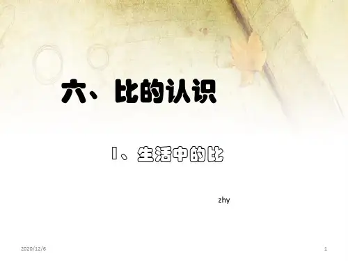 生活中的比-北师大版小学数学六年级上学期第六单元精品PPT教学课件