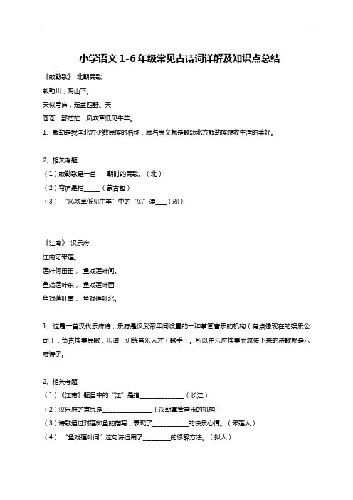 小学语文1-6年级常见古诗词详解及知识点总结
