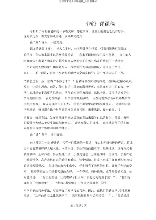 五年级下语文评课稿桥_人教新课标